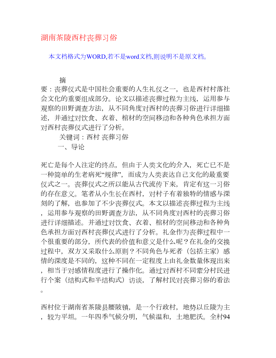 湖南茶陵西村丧葬习俗[权威资料].doc_第1页