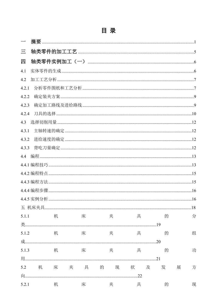 毕业设计（论文）轴套类零件加工工艺及夹具.doc_第2页