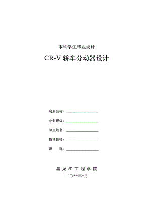 本田CRV分动器设计【word+9张CAD图纸全套】【任务书+开题报告】 .doc