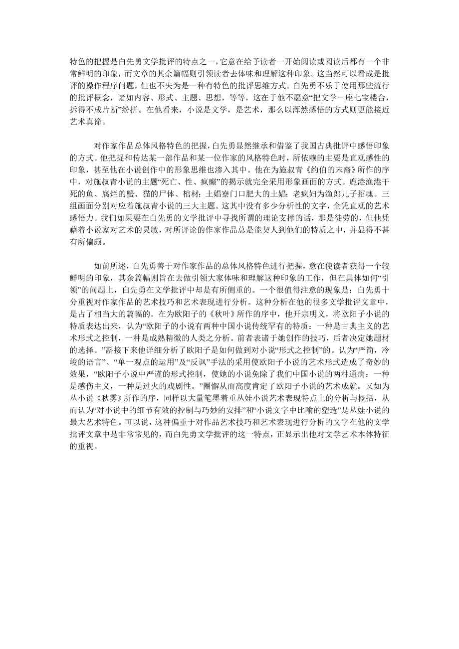 试析白先勇的文学批评.doc_第2页