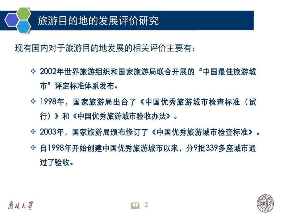 国际化旅游目的地指标体系构建与测评课件.ppt_第3页