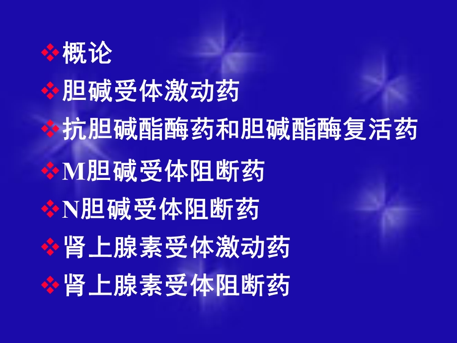 传出神经系统药理---课件.ppt_第2页