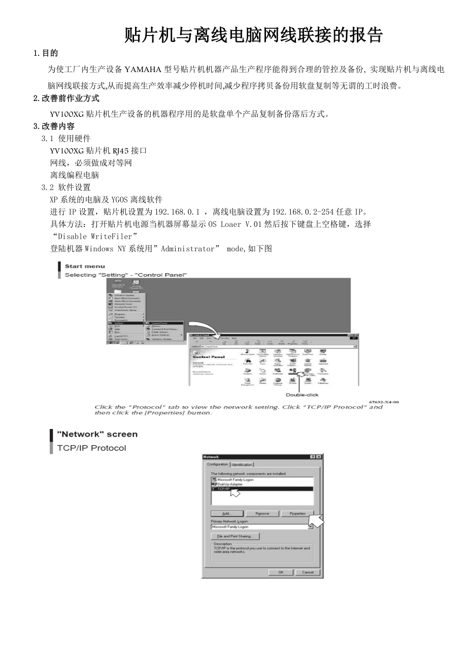 贴片机与离线电脑网线联接的报告.doc_第1页