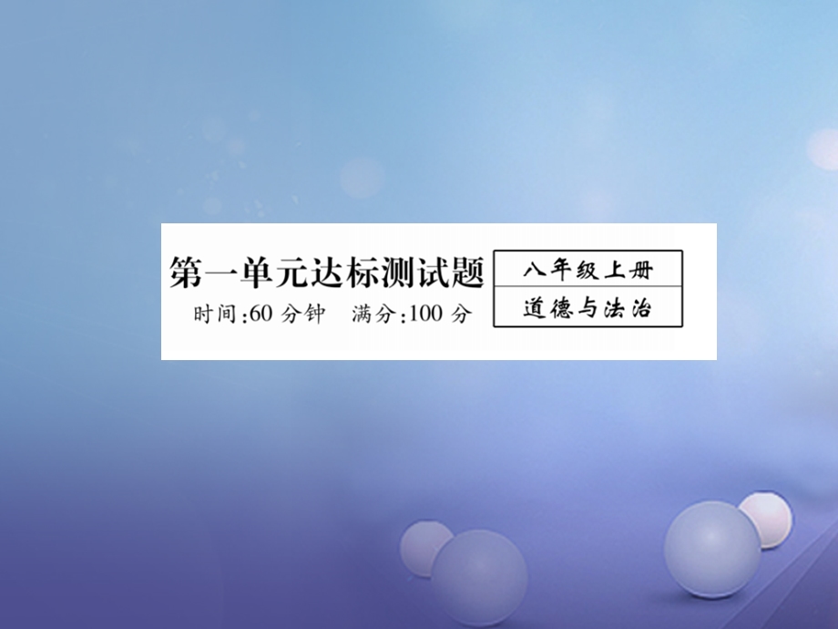 八年级道德与法治上册第一单元走进社会生活达标测试ppt课件新人教版.ppt_第1页