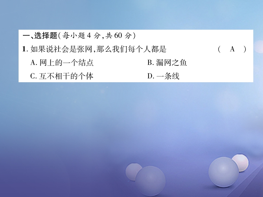 八年级道德与法治上册第一单元走进社会生活达标测试ppt课件新人教版.ppt_第2页