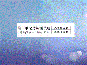 八年级道德与法治上册第一单元走进社会生活达标测试ppt课件新人教版.ppt