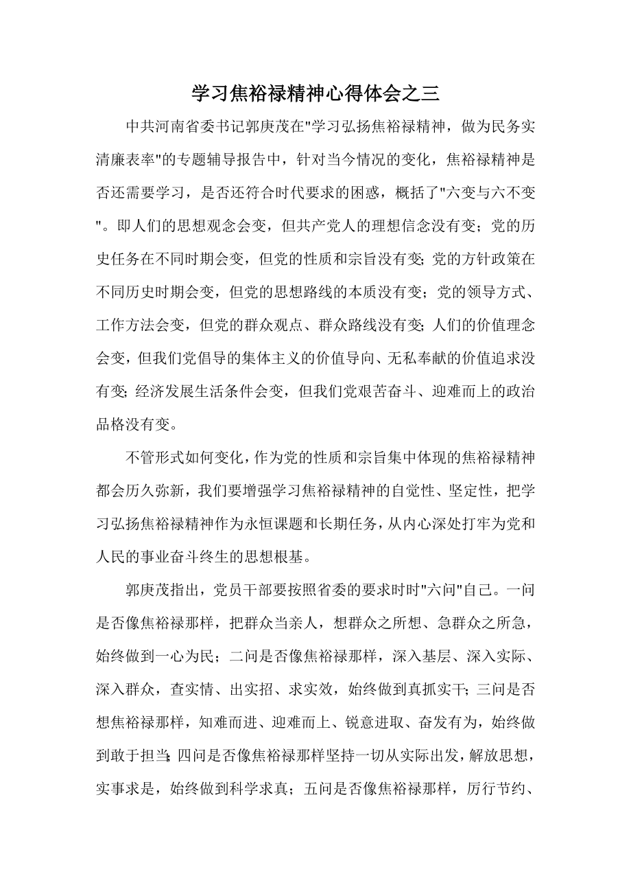 学习焦裕禄精神心得体会之三.doc_第1页