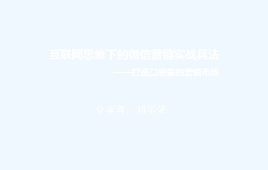 互联网思维下的微信营销实战兵法-1天【微信-社群版】---讲义课件.ppt_第1页