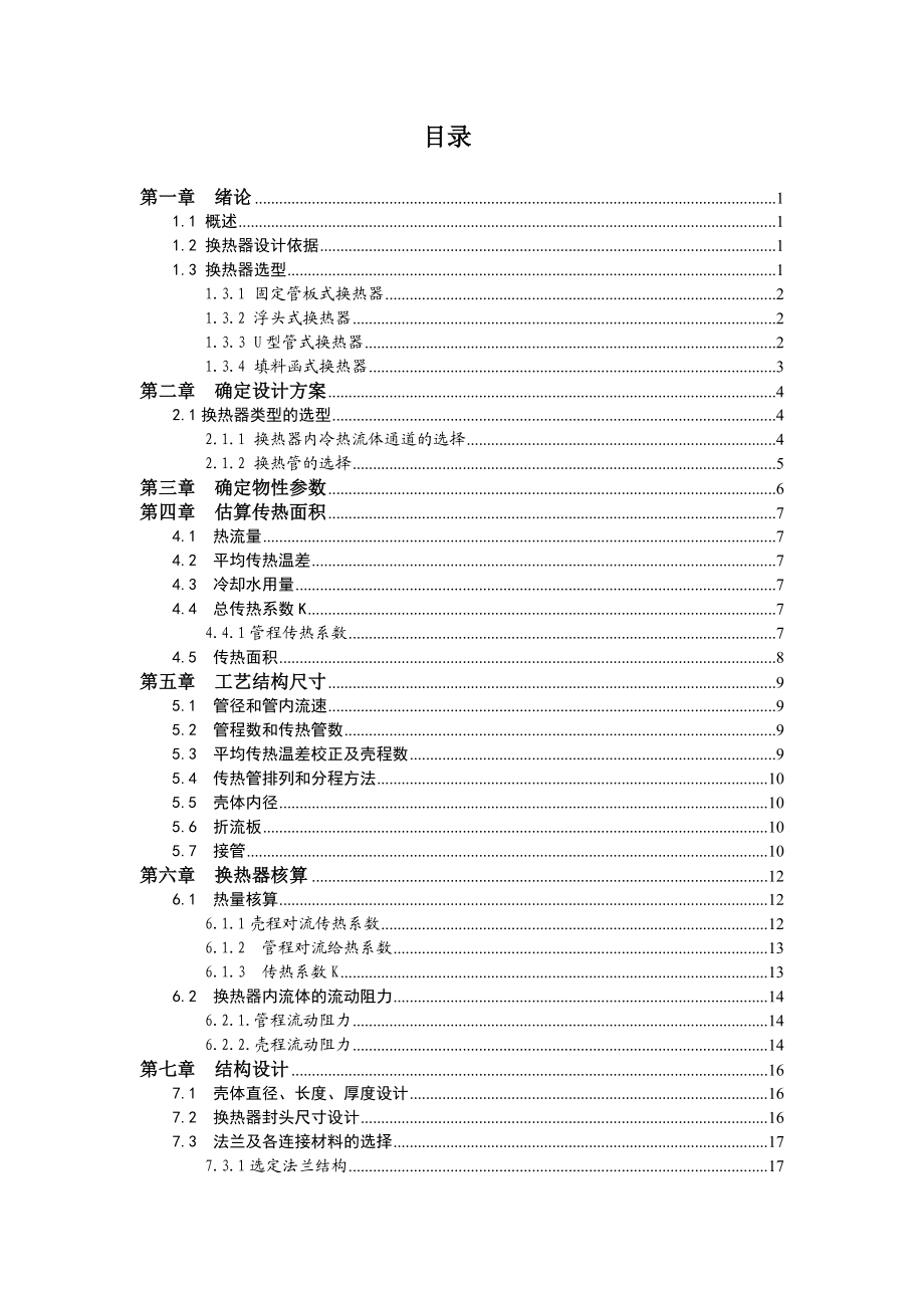 化工原理课程设计用水冷却煤油产品的列管式换热器的设计.doc_第2页