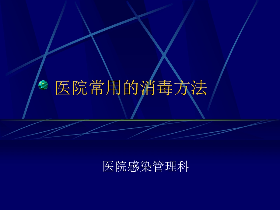 医院常用的消毒方法课件.ppt_第1页