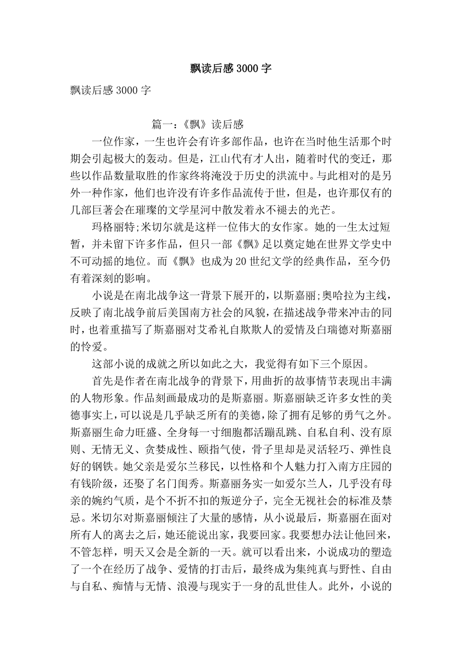 飘读后感3000字(优秀篇）.doc_第1页