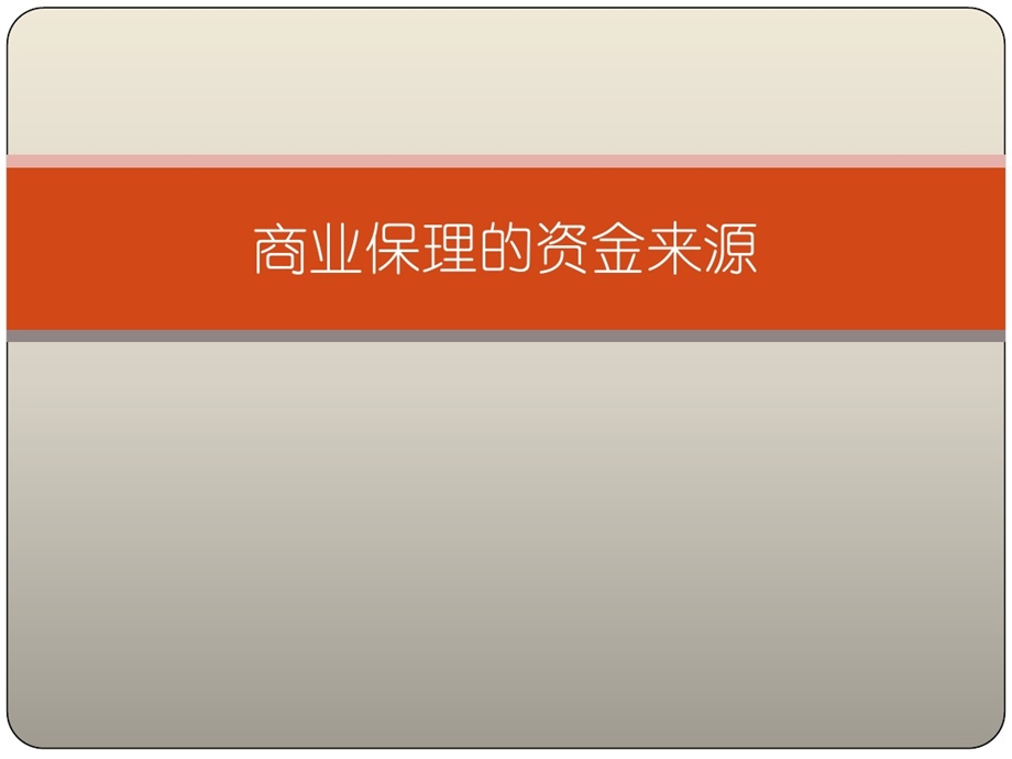 商业保理资金来源课件.ppt_第1页