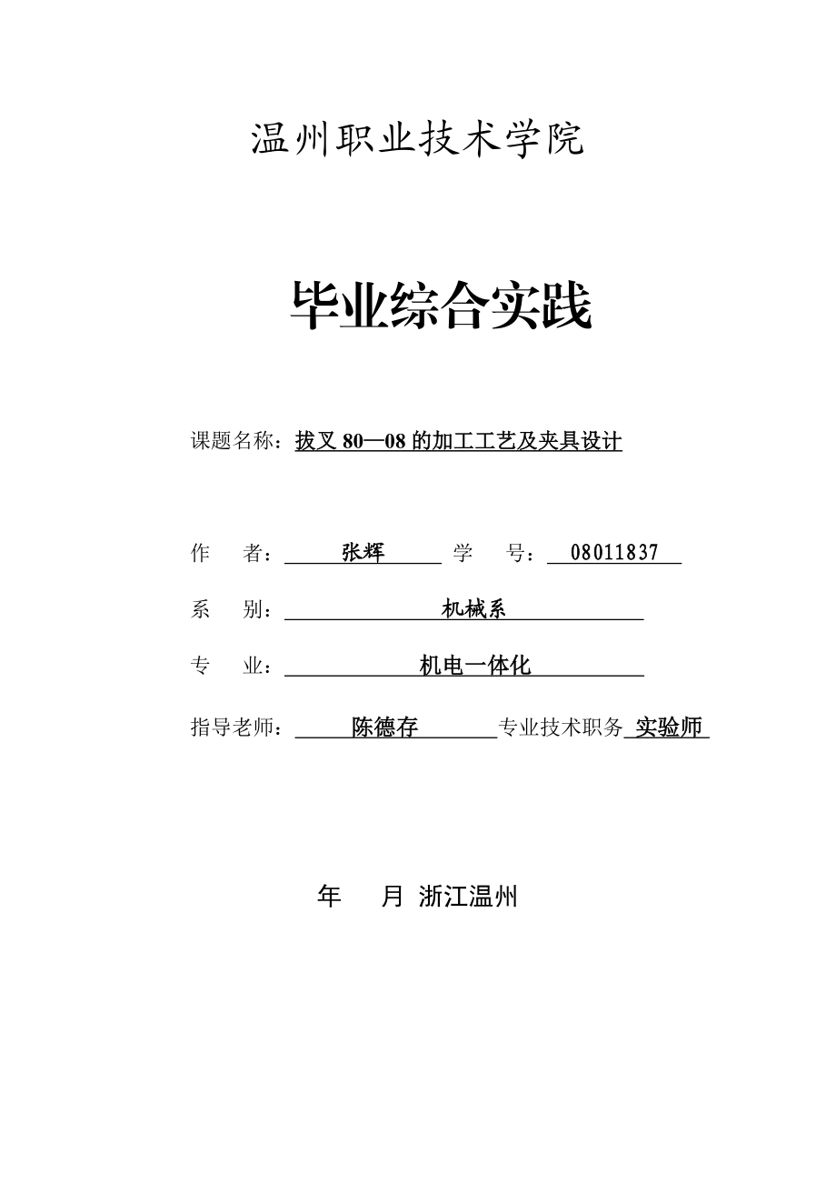 毕业设计拔叉80—08的加工工艺及夹具设计.doc_第1页