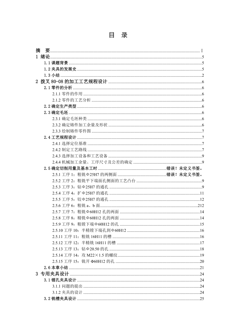 毕业设计拔叉80—08的加工工艺及夹具设计.doc_第3页