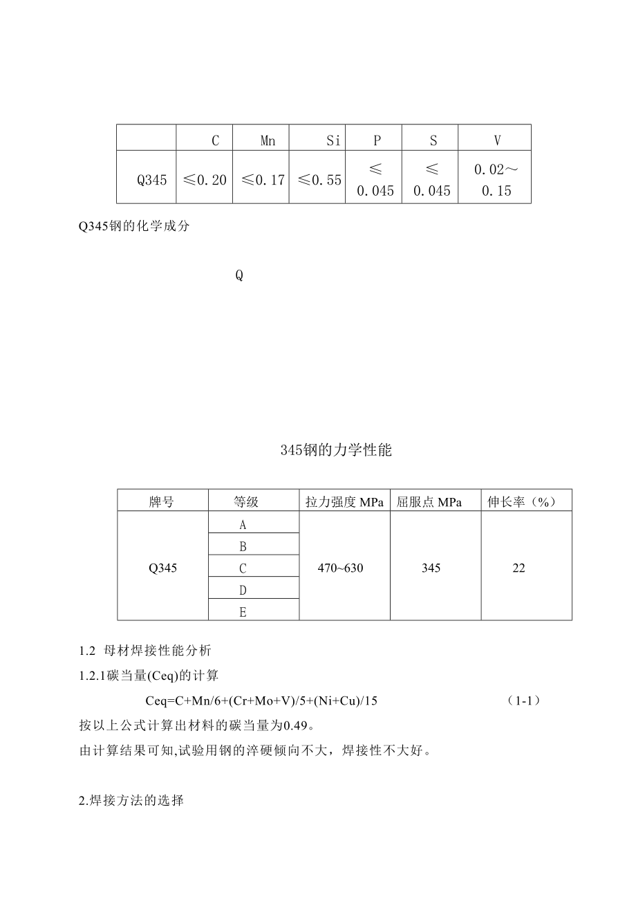 课程设计Q345 钢管两个焊接工艺设计说明书.doc_第2页