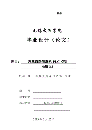 汽车自动清洗机PLC控制系统设计（含全套CAD图纸）.doc