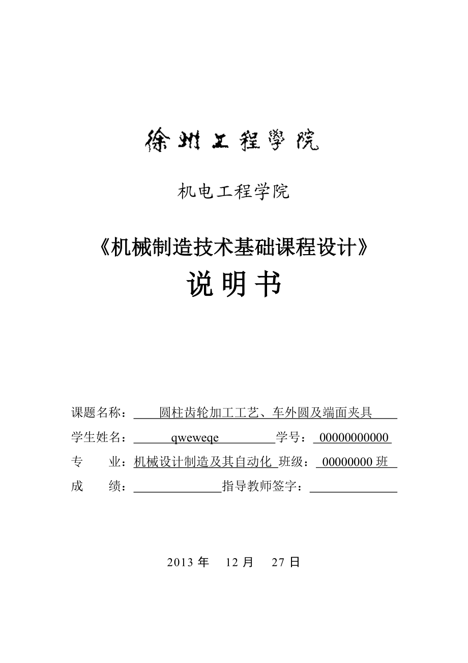 圆柱齿轮加工工艺、车外圆及端面夹具.doc_第1页