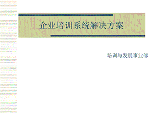 企业培训系统解决方案课件.pptx