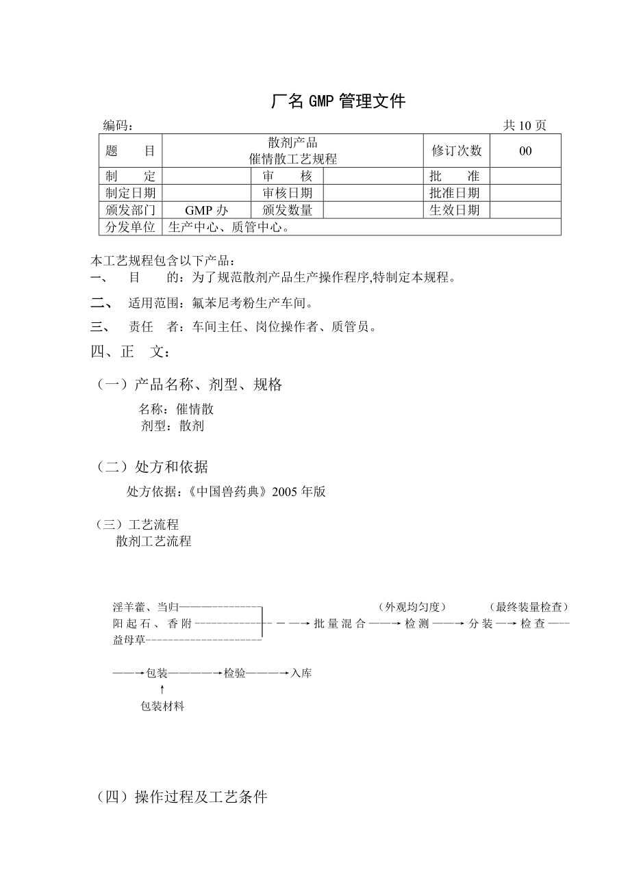 催情散工艺规程.doc_第3页