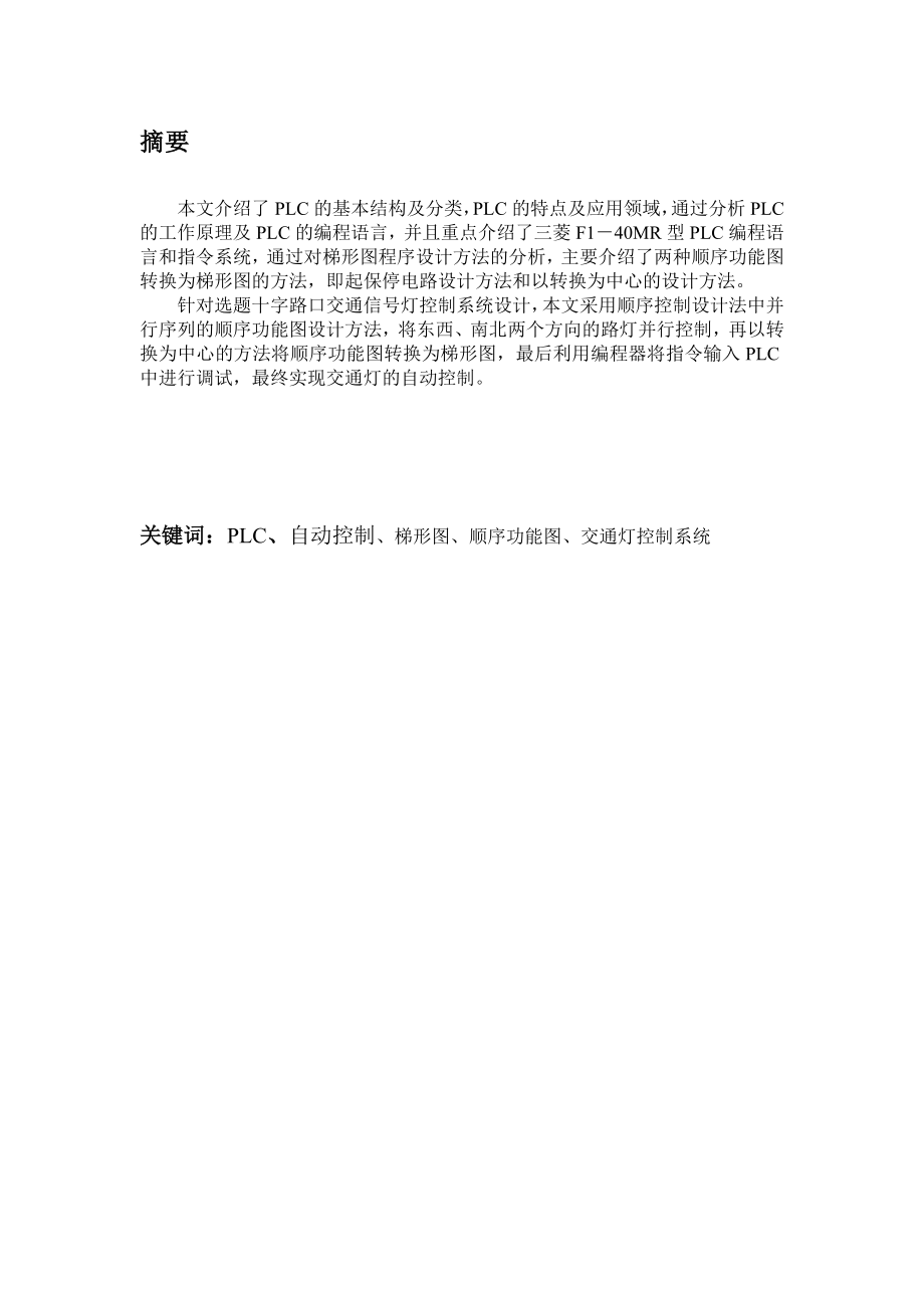 915153937基于三菱PLC的交通灯设计论文.doc_第2页