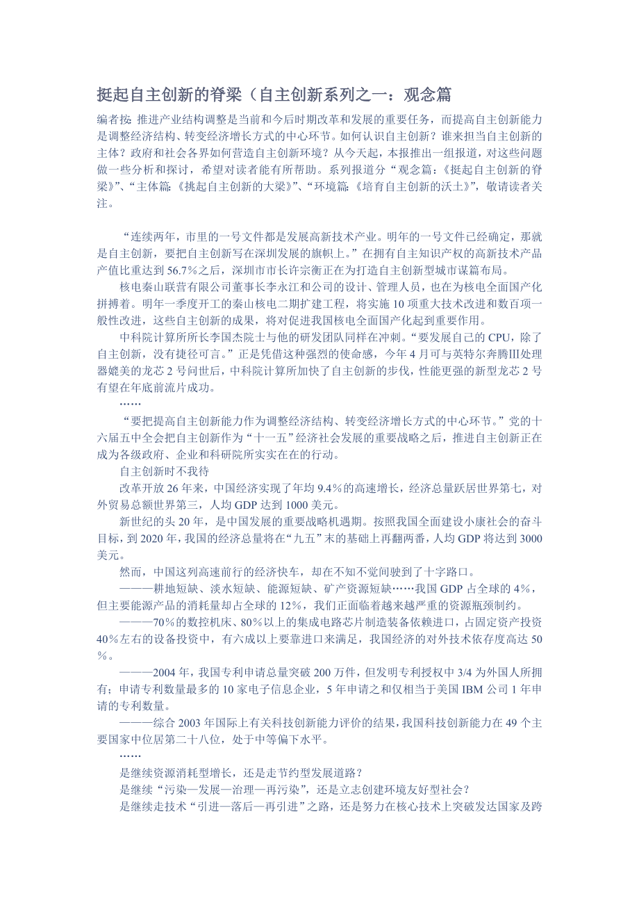 人民日报常用语及文章（申论必备）挺起自主创新的脊梁（自主创新系列之一：观念篇.doc_第1页