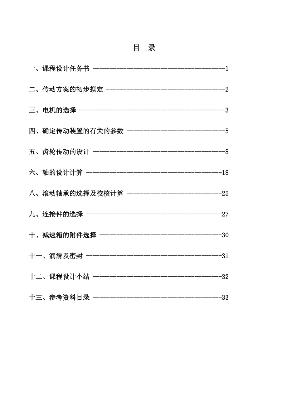 课程设计二级斜齿圆柱齿轮减速器设计(带CAD图)1.doc_第1页