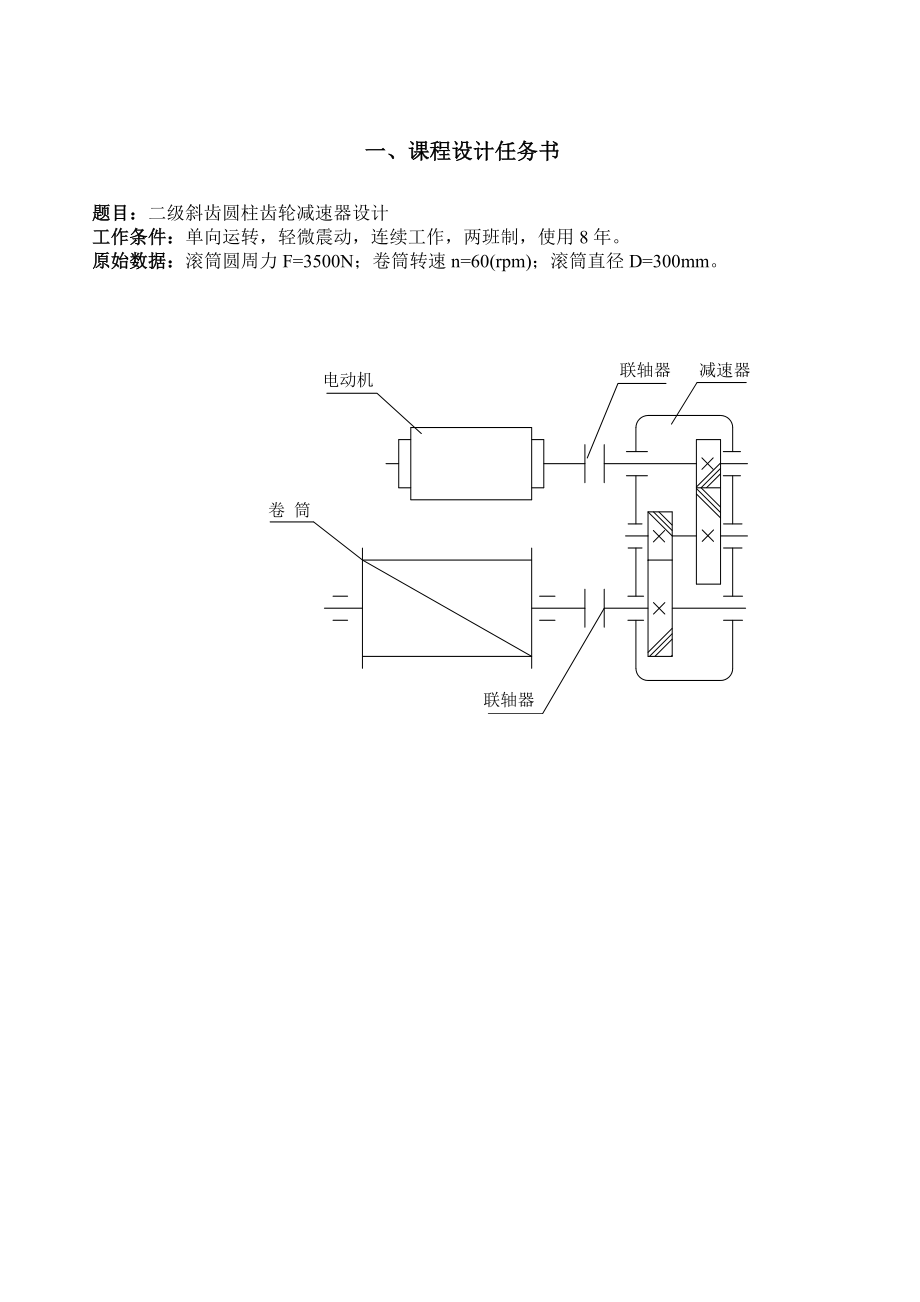 课程设计二级斜齿圆柱齿轮减速器设计(带CAD图)1.doc_第2页