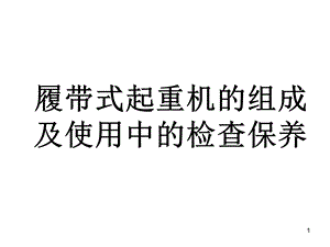 履带式起重机的组成课件.ppt