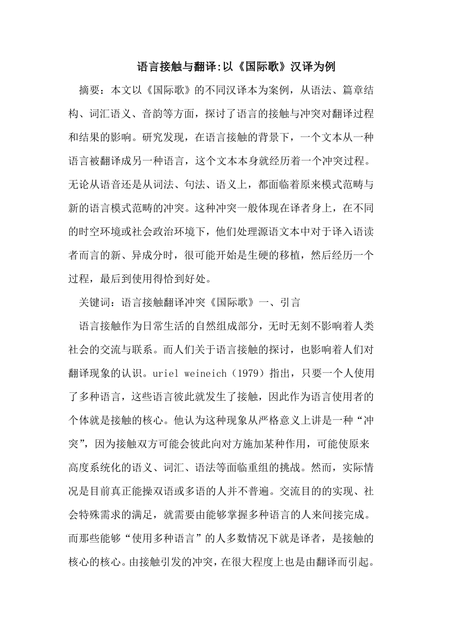 语言接触与翻译以《国际歌》汉译为例.doc_第1页