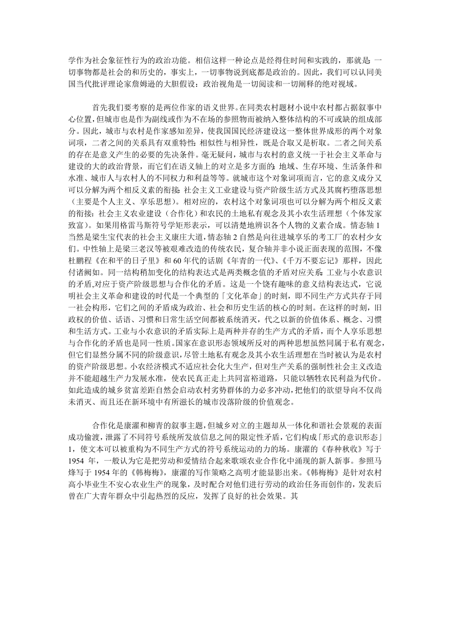 渐进社会工程的象征：中国当代小说城乡对立主题的变奏.doc_第2页