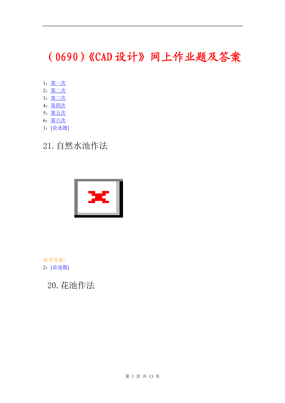 （0690）《CAD设计》网上作业题及答案.doc_第1页