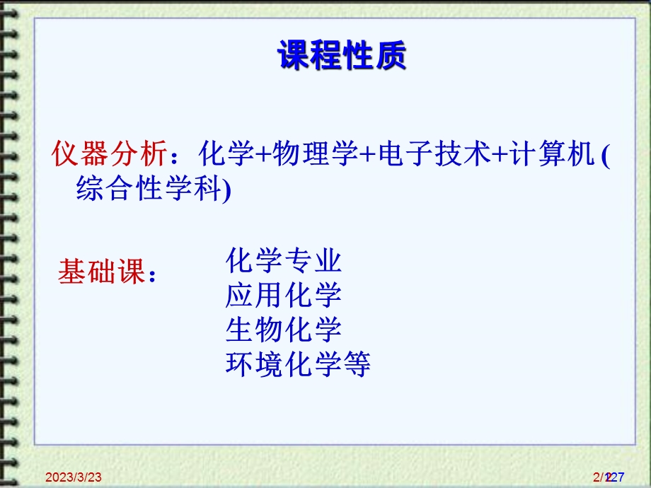 仪器分析绪论教程课件.ppt_第2页