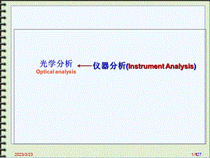 仪器分析绪论教程课件.ppt