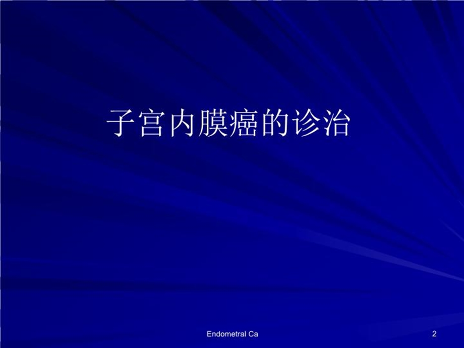 子宫内膜癌的诊治课件.ppt_第2页