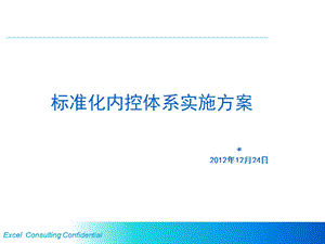 内控体系建立(内控操作手册)上传课件.ppt