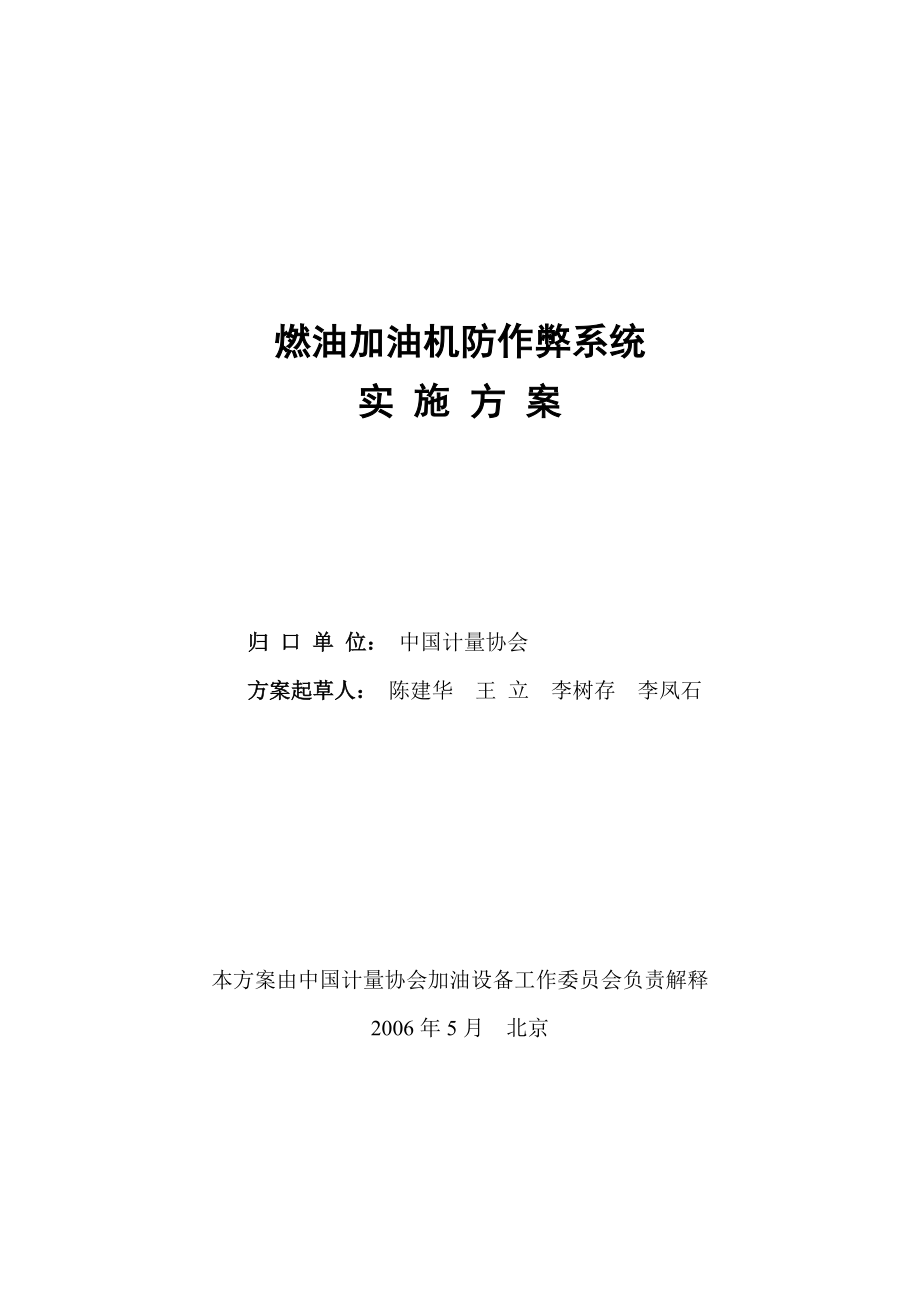 燃油加油机防作弊系统实施方案.doc_第1页