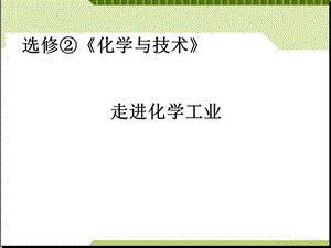 化学：第一单元《走进化学工业》学案ppt课件.ppt