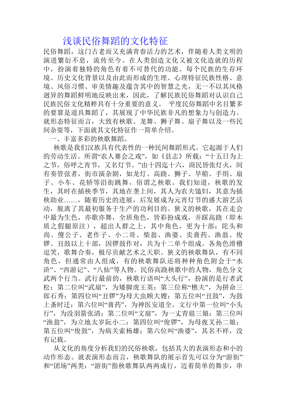 浅谈民俗舞蹈的文化特征.doc_第1页