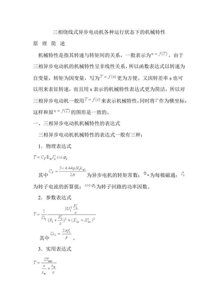 三相绕线式异步电动机各种运行状态下的机械特性.doc_第1页