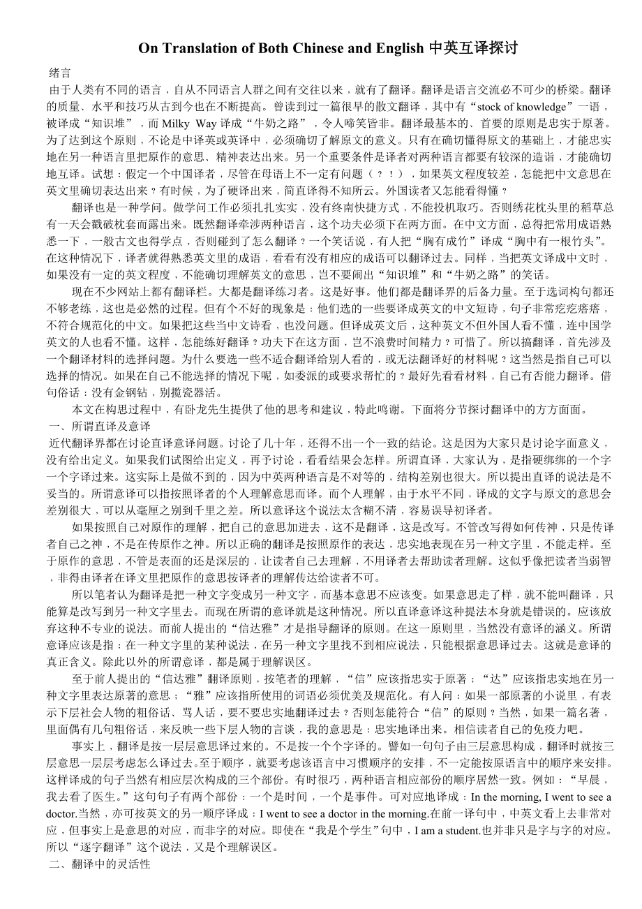 On Translation of Both Chinese and English中英互译探讨.doc_第1页