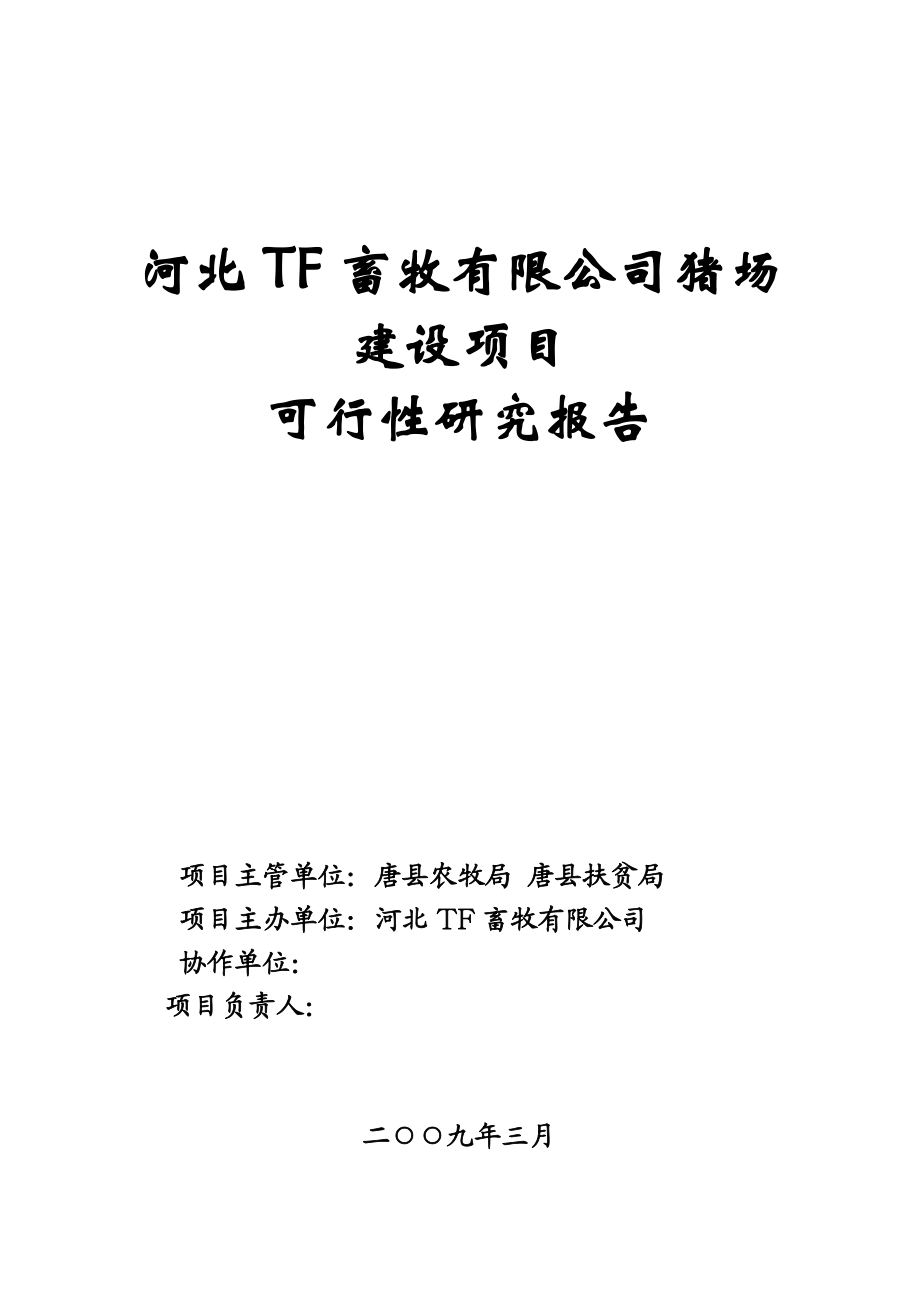 河北tf畜牧公司猪场建设项目可行性研究报告.doc_第1页