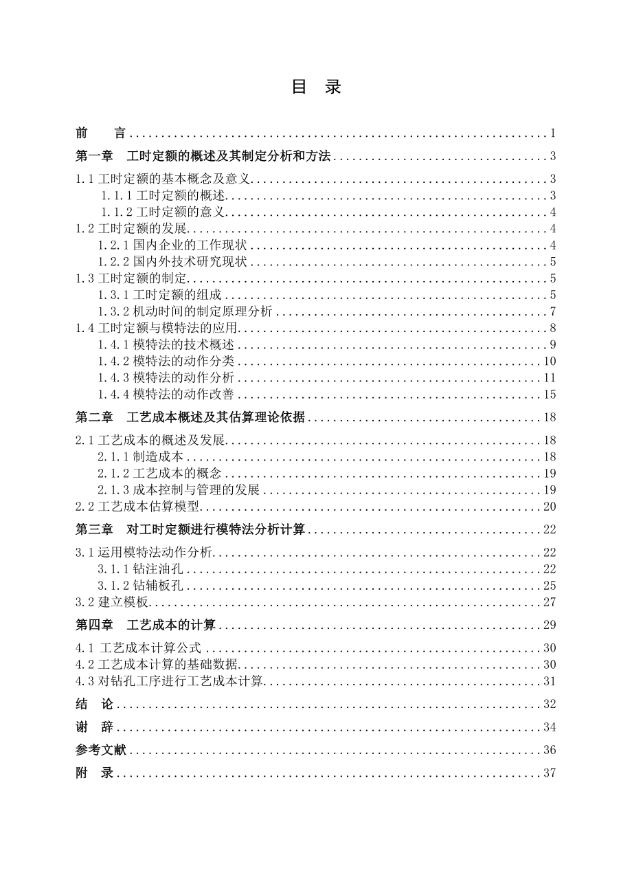 工业工程毕业设计（论文）基于模特法钻孔工序工时定额与工艺成本研究.doc_第3页