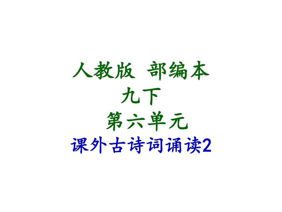 人教版部编本九下课外古诗词诵读2南安军别云间山坡羊朝天子课件.ppt_第2页