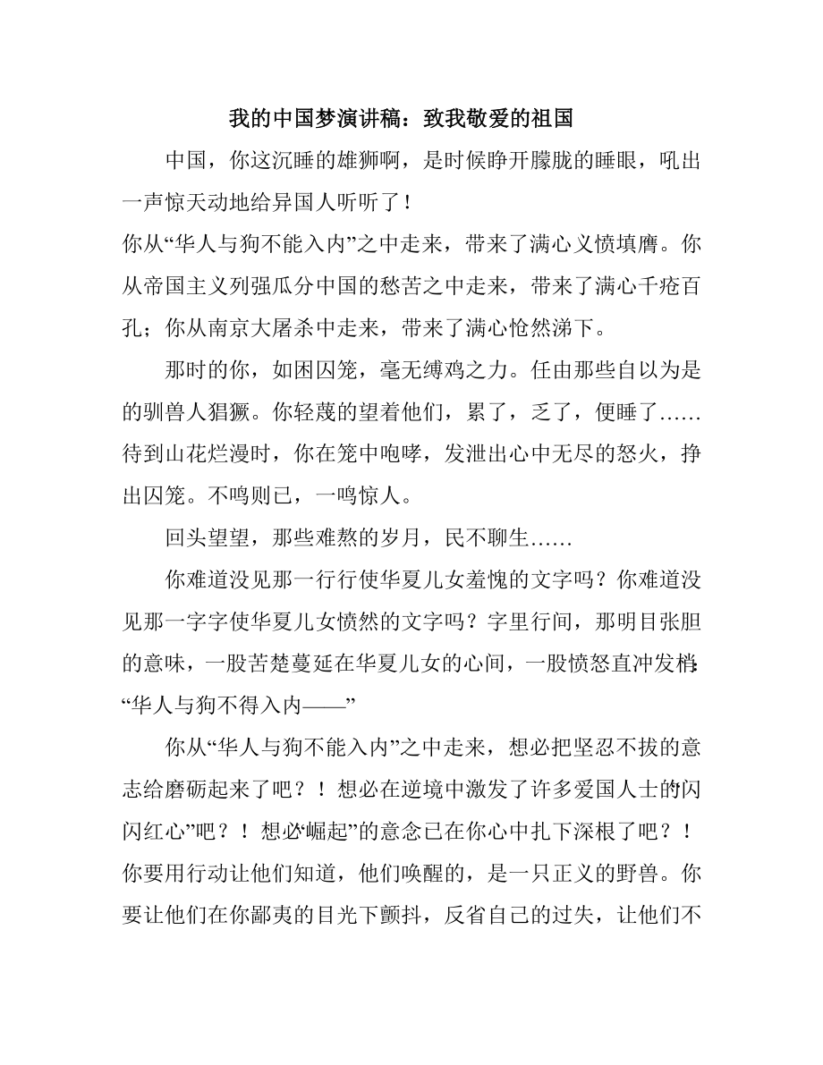 我的中国梦演讲稿：致我敬爱的祖国.doc_第1页