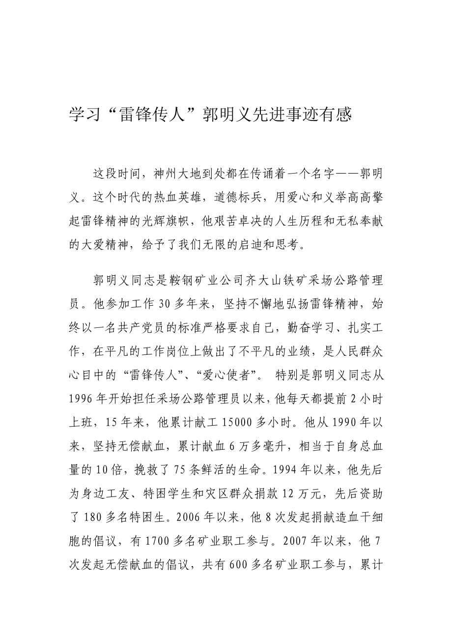 学习雷锋传人郭明义先进事迹有感.doc_第1页