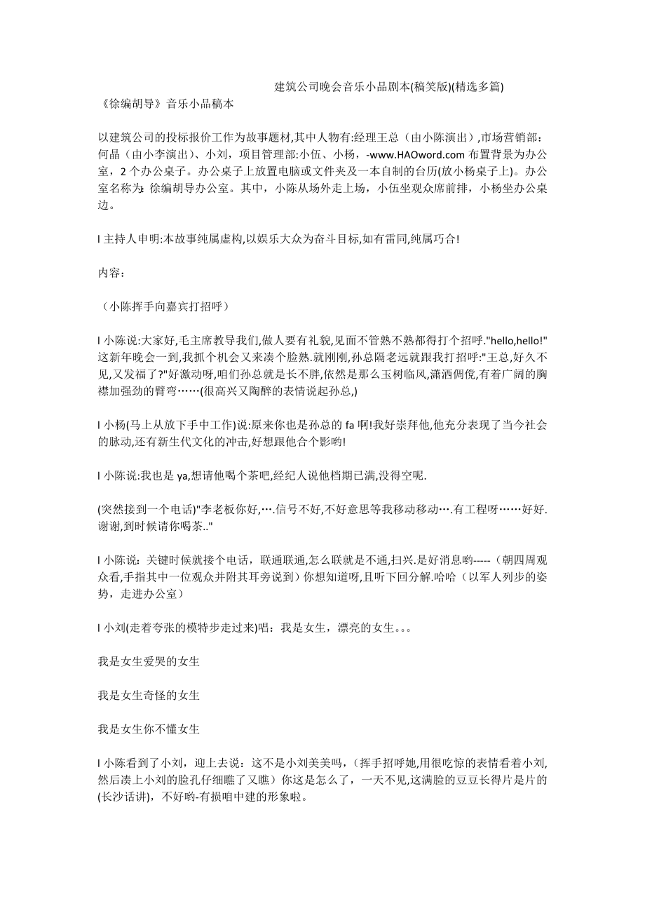 建筑公司晚会音乐小品剧本(稿笑版)(精选多篇).doc_第1页