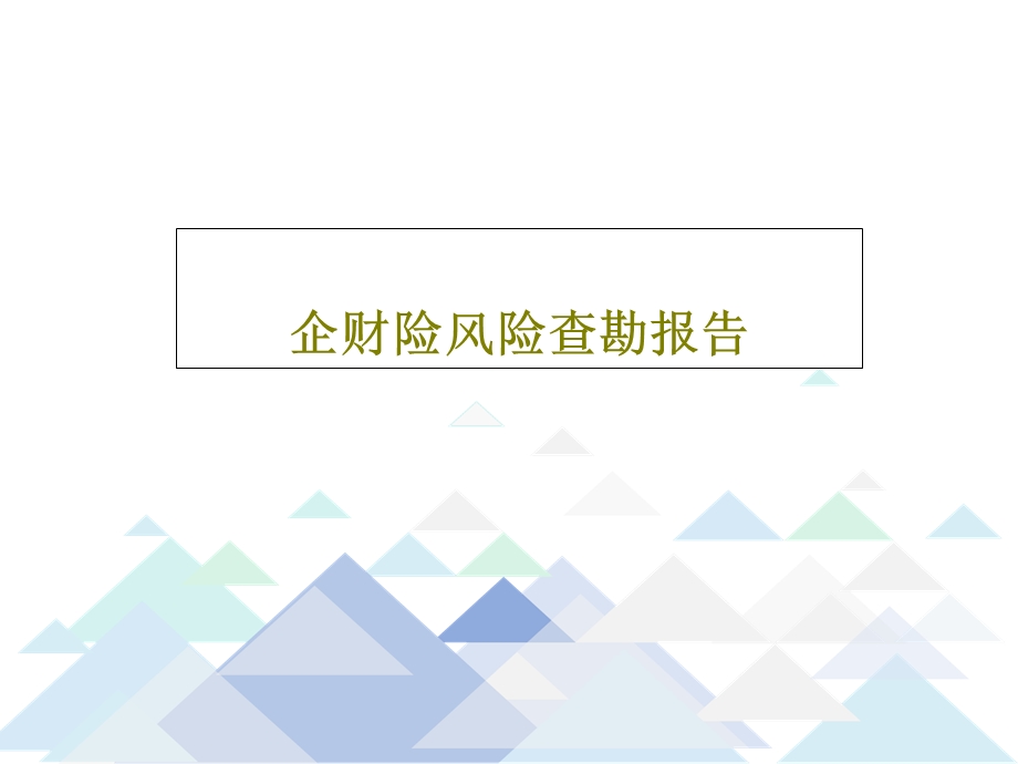 企财险风险查勘报告课件.ppt_第1页