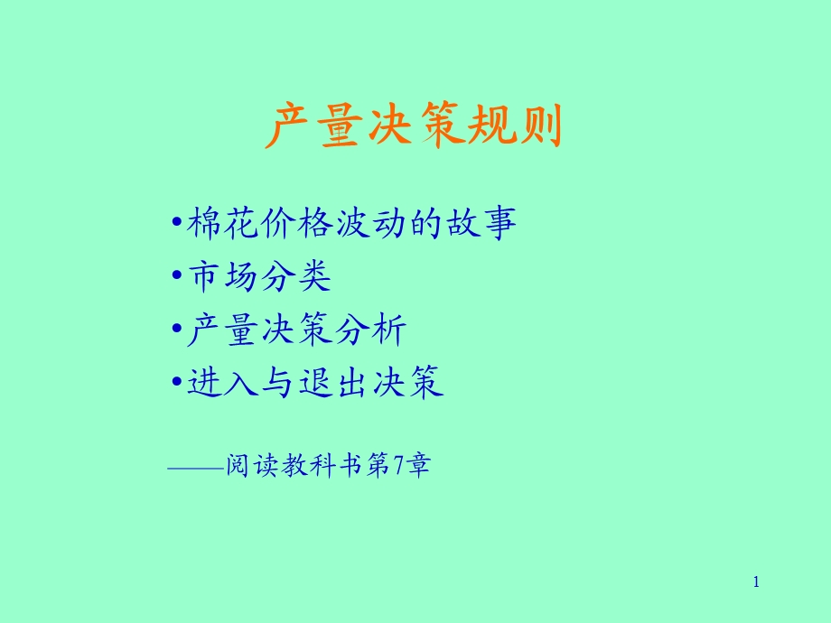 产量决策规则课件.ppt_第1页