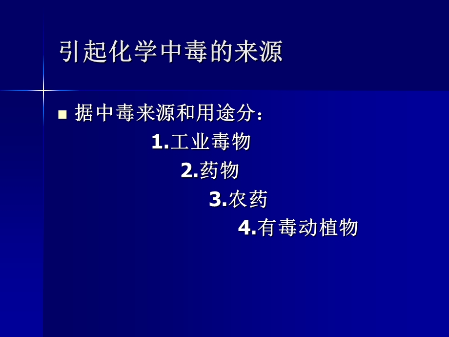 化学事故现场急救与自救-课件.ppt_第3页