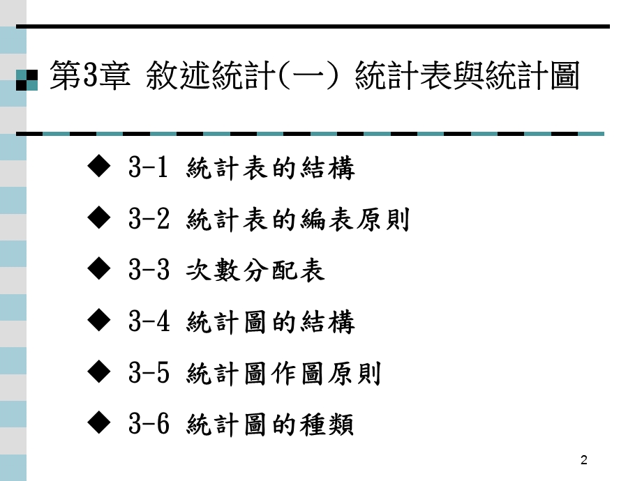 叙述统计一统计表与统计图课件.ppt_第2页